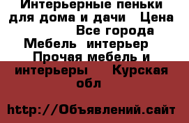 Интерьерные пеньки для дома и дачи › Цена ­ 1 500 - Все города Мебель, интерьер » Прочая мебель и интерьеры   . Курская обл.